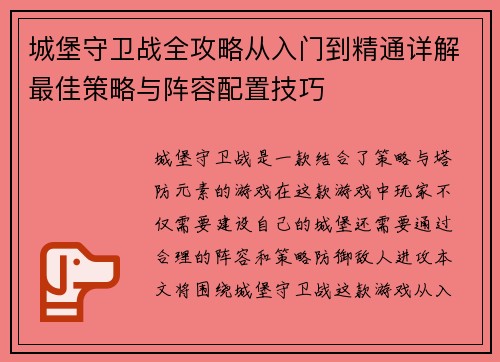 城堡守卫战全攻略从入门到精通详解最佳策略与阵容配置技巧