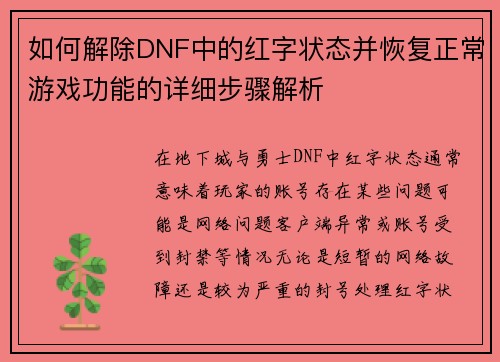 如何解除DNF中的红字状态并恢复正常游戏功能的详细步骤解析