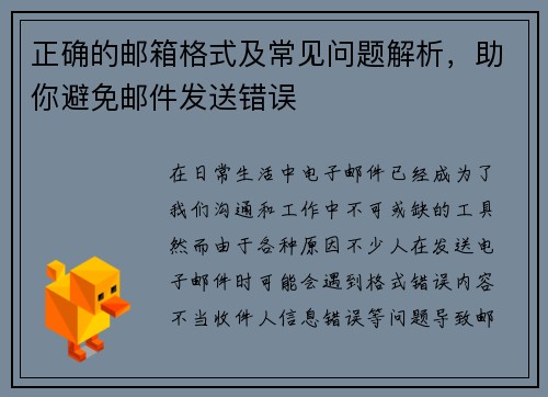 正确的邮箱格式及常见问题解析，助你避免邮件发送错误