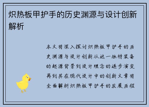 炽热板甲护手的历史渊源与设计创新解析