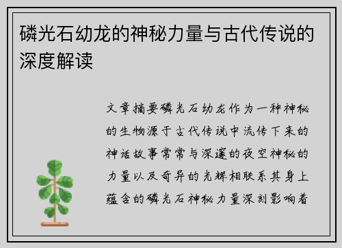 磷光石幼龙的神秘力量与古代传说的深度解读
