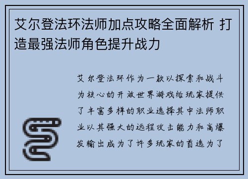 艾尔登法环法师加点攻略全面解析 打造最强法师角色提升战力