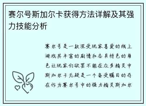 赛尔号斯加尔卡获得方法详解及其强力技能分析