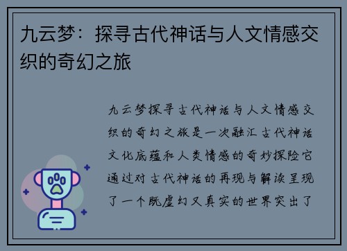 九云梦：探寻古代神话与人文情感交织的奇幻之旅