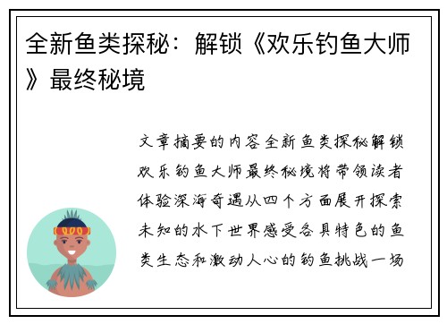 全新鱼类探秘：解锁《欢乐钓鱼大师》最终秘境