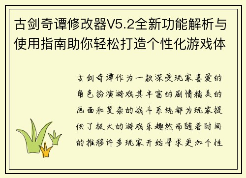 古剑奇谭修改器V5.2全新功能解析与使用指南助你轻松打造个性化游戏体验