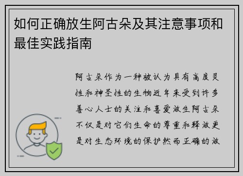 如何正确放生阿古朵及其注意事项和最佳实践指南