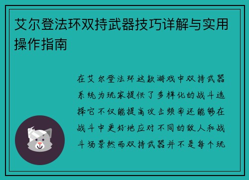 艾尔登法环双持武器技巧详解与实用操作指南
