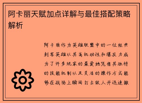 阿卡丽天赋加点详解与最佳搭配策略解析 阿卡丽天赋加点详解与最佳搭配策略解析