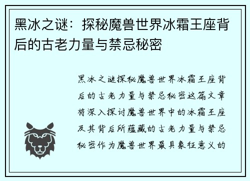 黑冰之谜:探秘魔兽世界冰霜王座背后的古老力量与禁忌秘密 黑冰之谜:探秘魔兽世界冰霜王座背后的古老力量与禁忌秘密