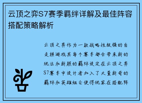 云顶之弈S7赛季羁绊详解及最佳阵容搭配策略解析 云顶之弈S7赛季羁绊详解及最佳阵容搭配策略解析