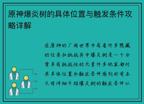 原神爆炎树的具体位置与触发条件攻略详解