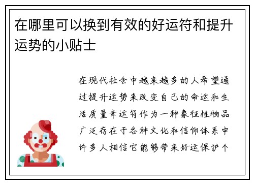 在哪里可以换到有效的好运符和提升运势的小贴士