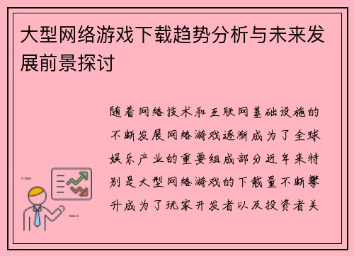 大型网络游戏下载趋势分析与未来发展前景探讨