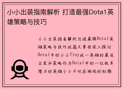 小小出装指南解析 打造最强Dota1英雄策略与技巧 小小出装指南解析 打造最强Dota1英雄策略与技巧