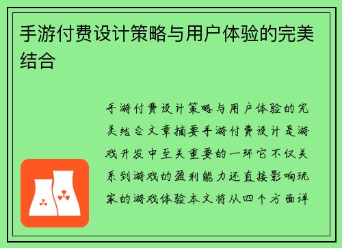 手游付费设计策略与用户体验的完美结合