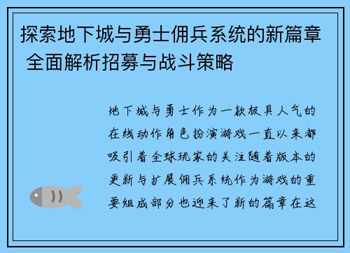 探索地下城与勇士佣兵系统的新篇章 全面解析招募与战斗策略