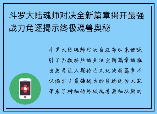 斗罗大陆魂师对决全新篇章揭开最强战力角逐揭示终极魂兽奥秘