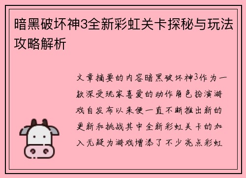 暗黑破坏神3全新彩虹关卡探秘与玩法攻略解析