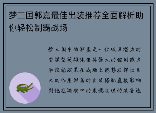 梦三国郭嘉最佳出装推荐全面解析助你轻松制霸战场