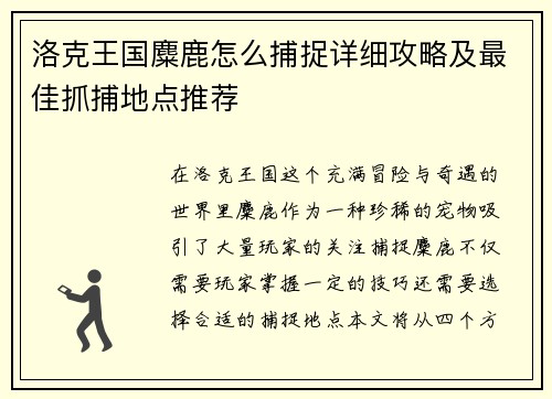 洛克王国麋鹿怎么捕捉详细攻略及最佳抓捕地点推荐 洛克王国麋鹿怎么捕捉详细攻略及最佳抓捕地点推荐