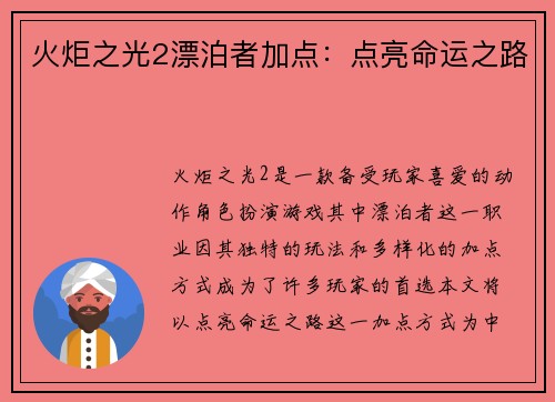火炬之光2漂泊者加点:点亮命运之路 火炬之光2漂泊者加点:点亮命运之路