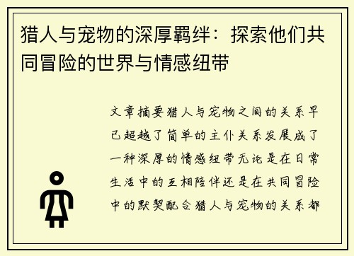 猎人与宠物的深厚羁绊:探索他们共同冒险的世界与情感纽带 猎人与宠物的深厚羁绊:探索他们共同冒险的世界与情感纽带