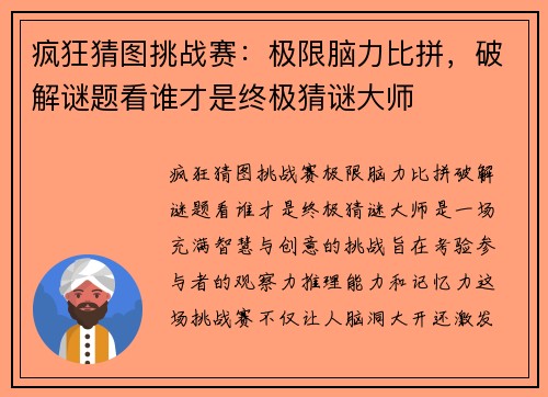 疯狂猜图挑战赛：极限脑力比拼，破解谜题看谁才是终极猜谜大师