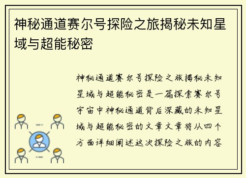 神秘通道赛尔号探险之旅揭秘未知星域与超能秘密 神秘通道赛尔号探险之旅揭秘未知星域与超能秘密