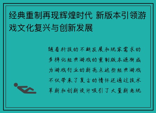 经典重制再现辉煌时代 新版本引领游戏文化复兴与创新发展 经典重制再现辉煌时代 新版本引领游戏文化复兴与创新发展