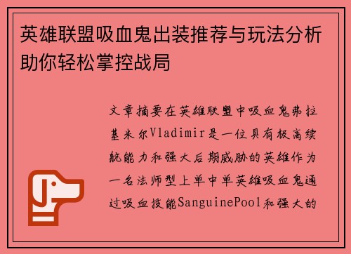 英雄联盟吸血鬼出装推荐与玩法分析助你轻松掌控战局