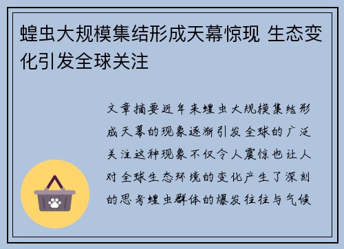 蝗虫大规模集结形成天幕惊现 生态变化引发全球关注 蝗虫大规模集结形成天幕惊现 生态变化引发全球关注