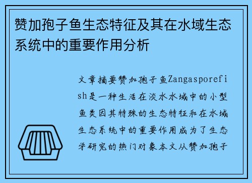 赞加孢子鱼生态特征及其在水域生态系统中的重要作用分析