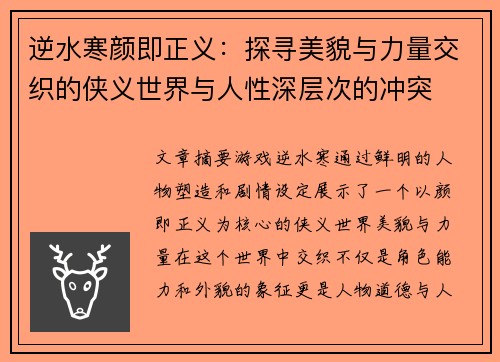 逆水寒颜即正义：探寻美貌与力量交织的侠义世界与人性深层次的冲突
