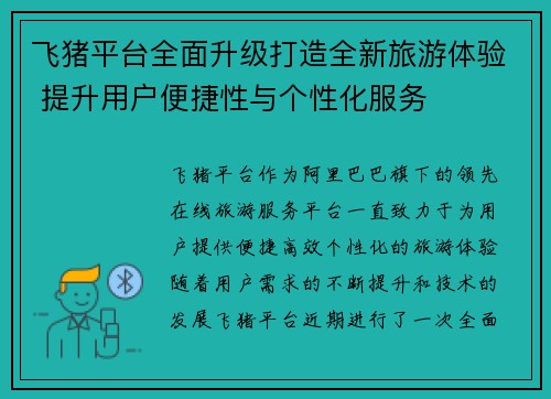 飞猪平台全面升级打造全新旅游体验 提升用户便捷性与个性化服务 飞猪平台全面升级打造全新旅游体验 提升用户便捷性与个性化服务