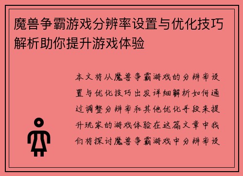 魔兽争霸游戏分辨率设置与优化技巧解析助你提升游戏体验 魔兽争霸游戏分辨率设置与优化技巧解析助你提升游戏体验