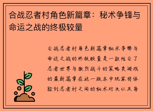合战忍者村角色新篇章:秘术争锋与命运之战的终极较量 合战忍者村角色新篇章:秘术争锋与命运之战的终极较量