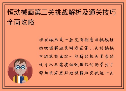 恒动械画第三关挑战解析及通关技巧全面攻略 恒动械画第三关挑战解析及通关技巧全面攻略
