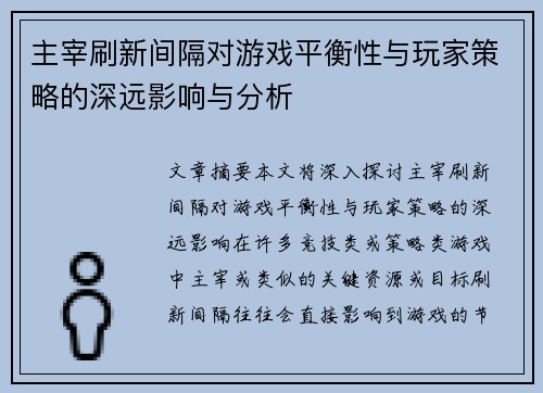 主宰刷新间隔对游戏平衡性与玩家策略的深远影响与分析 主宰刷新间隔对游戏平衡性与玩家策略的深远影响与分析