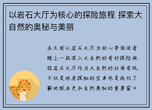以岩石大厅为核心的探险旅程 探索大自然的奥秘与美丽 以岩石大厅为核心的探险旅程 探索大自然的奥秘与美丽