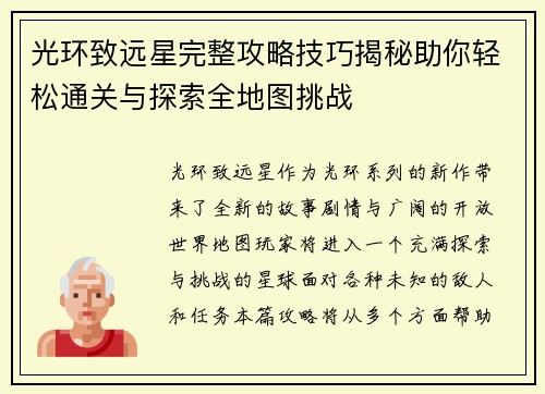 光环致远星完整攻略技巧揭秘助你轻松通关与探索全地图挑战 光环致远星完整攻略技巧揭秘助你轻松通关与探索全地图挑战