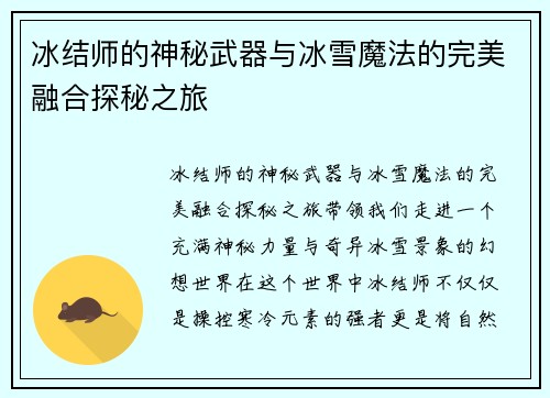 冰结师的神秘武器与冰雪魔法的完美融合探秘之旅 冰结师的神秘武器与冰雪魔法的完美融合探秘之旅