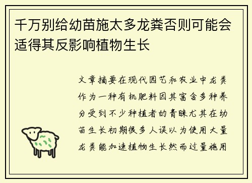 千万别给幼苗施太多龙粪否则可能会适得其反影响植物生长