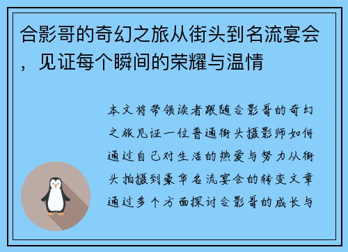 合影哥的奇幻之旅从街头到名流宴会,见证每个瞬间的荣耀与温情 合影哥的奇幻之旅从街头到名流宴会,见证每个瞬间的荣耀与温情
