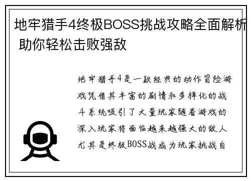 地牢猎手4终极BOSS挑战攻略全面解析 助你轻松击败强敌 地牢猎手4终极BOSS挑战攻略全面解析 助你轻松击败强敌