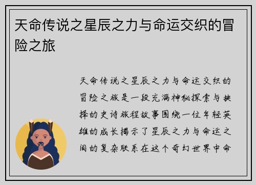 天命传说之星辰之力与命运交织的冒险之旅 天命传说之星辰之力与命运交织的冒险之旅